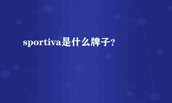 sportiva是什么牌子?