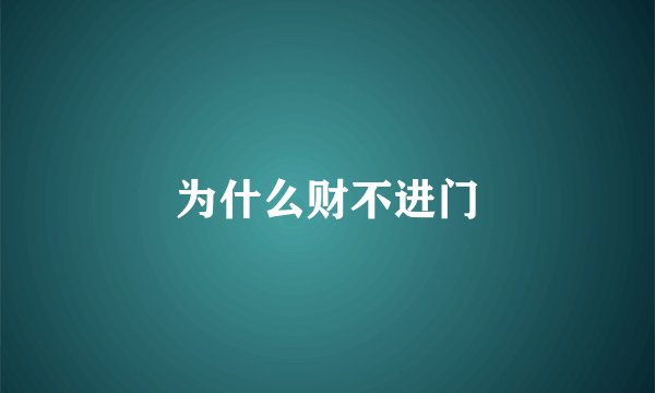 为什么财不进门