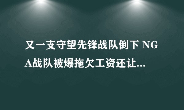 又一支守望先锋战队倒下 NGA战队被爆拖欠工资还让选手签退役书