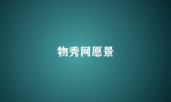 物秀网愿景