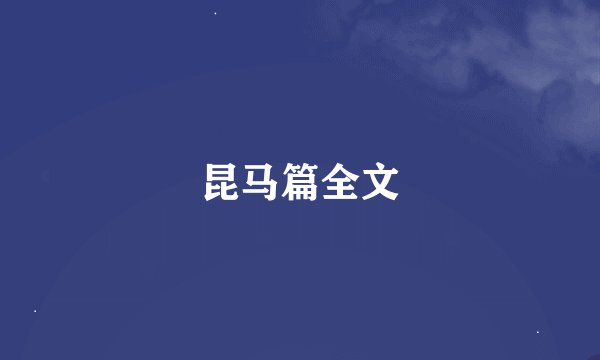 昆马篇全文