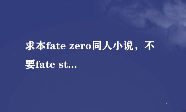 求本fate zero同人小说，不要fate stay night的