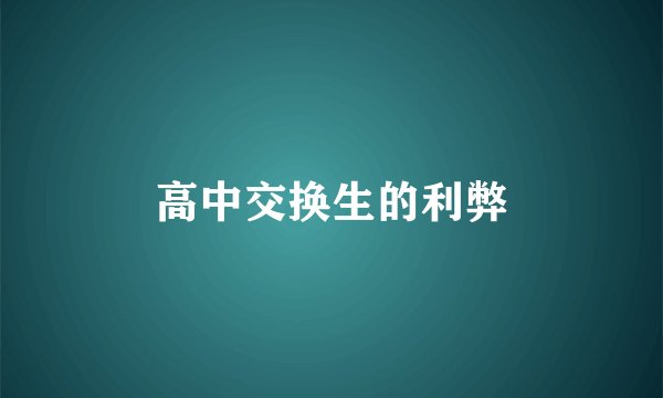 高中交换生的利弊