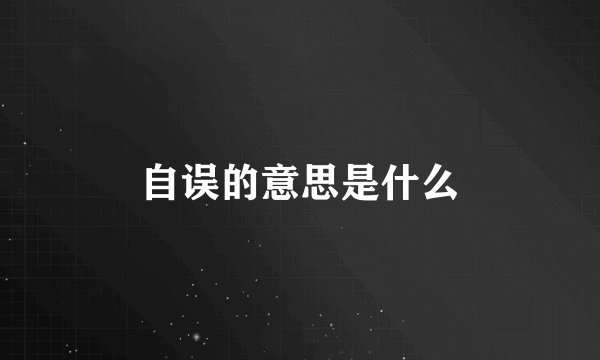 自误的意思是什么