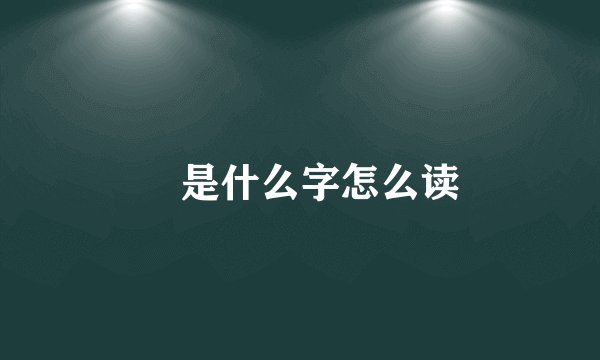 玊是什么字怎么读