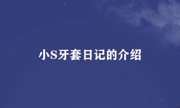 小S牙套日记的介绍