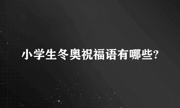小学生冬奥祝福语有哪些?