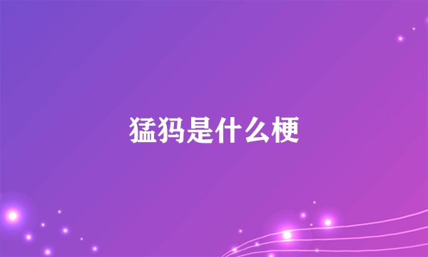 猛犸是什么梗