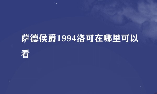 萨德侯爵1994洛可在哪里可以看