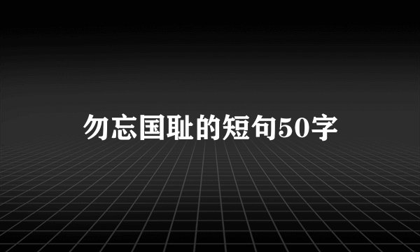 勿忘国耻的短句50字