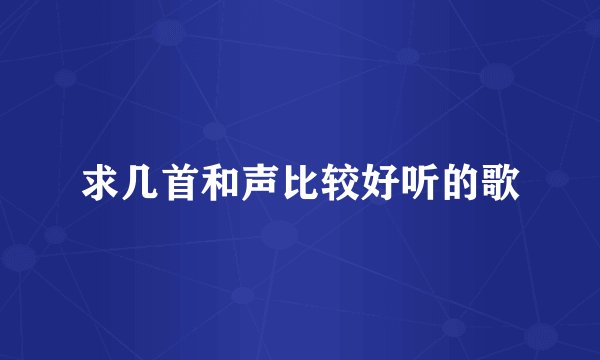 求几首和声比较好听的歌