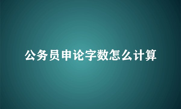 公务员申论字数怎么计算