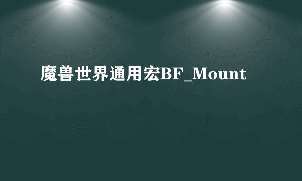 魔兽世界通用宏BF_Mount