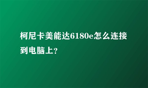柯尼卡美能达6180e怎么连接到电脑上？