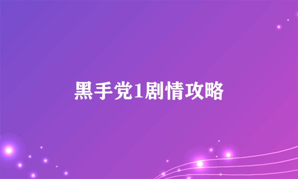 黑手党1剧情攻略