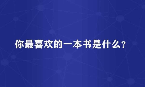 你最喜欢的一本书是什么?