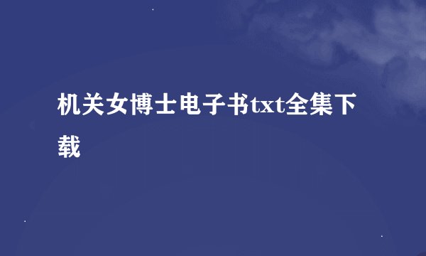 机关女博士电子书txt全集下载