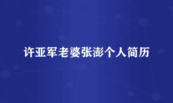 许亚军老婆张澎个人简历