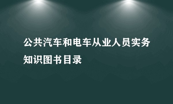 公共汽车和电车从业人员实务知识图书目录