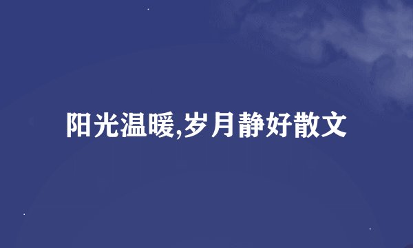 阳光温暖,岁月静好散文