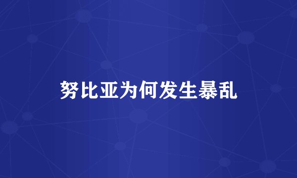 努比亚为何发生暴乱