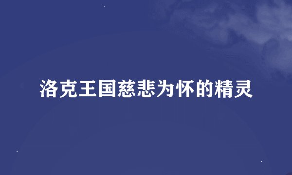 洛克王国慈悲为怀的精灵