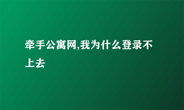 牵手公寓网,我为什么登录不上去