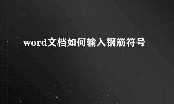 word文档如何输入钢筋符号