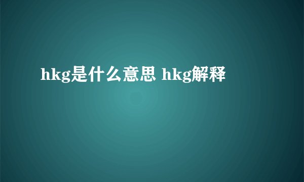 hkg是什么意思 hkg解释