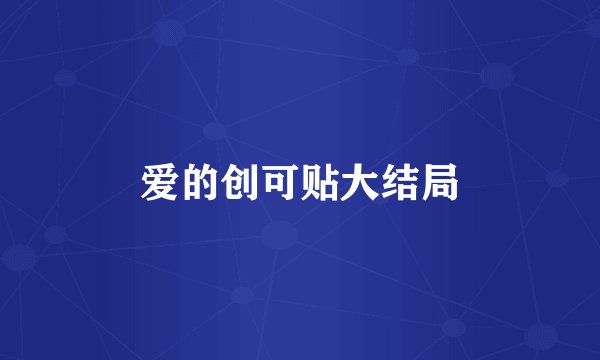 爱的创可贴大结局