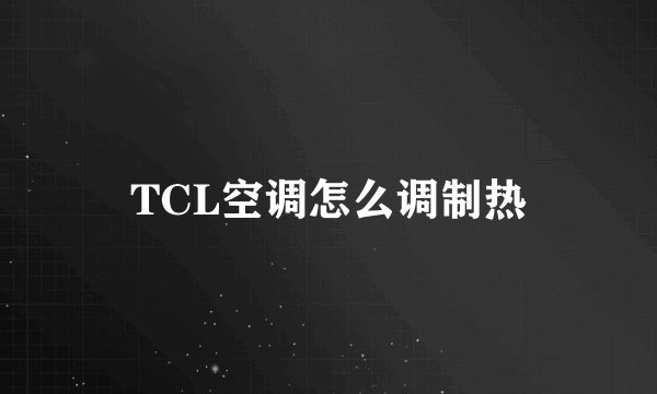 TCL空调怎么调制热