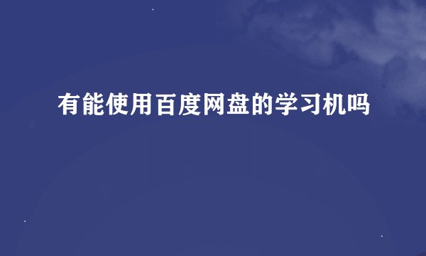 有能使用百度网盘的学习机吗