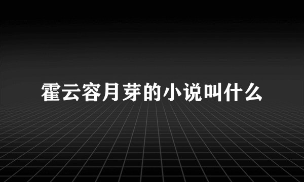 霍云容月芽的小说叫什么