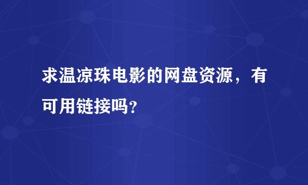 求温凉珠电影的网盘资源，有可用链接吗？