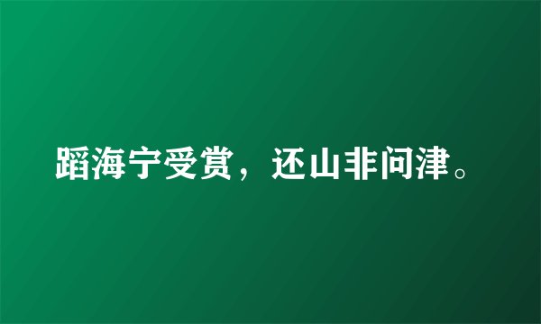 蹈海宁受赏，还山非问津。