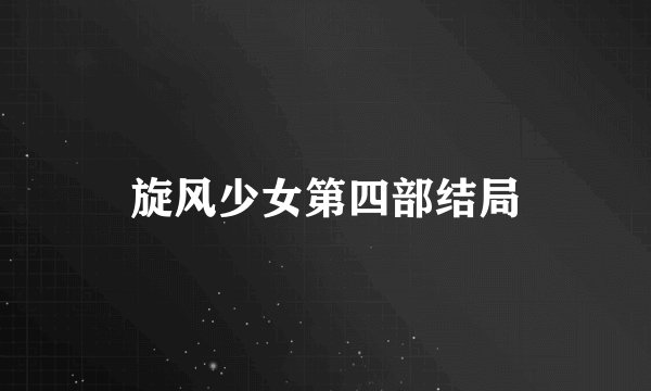 旋风少女第四部结局