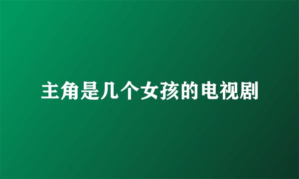 主角是几个女孩的电视剧