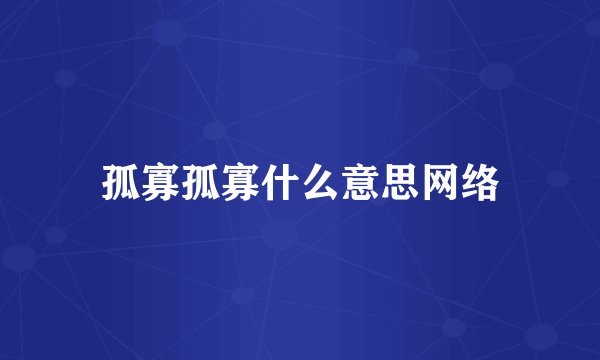 孤寡孤寡什么意思网络