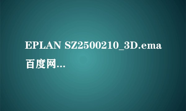 EPLAN SZ2500210_3D.ema百度网盘链接获取免费下载