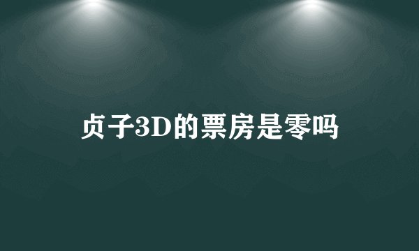 贞子3D的票房是零吗