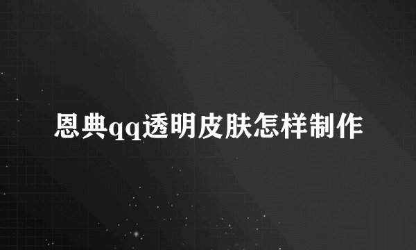恩典qq透明皮肤怎样制作