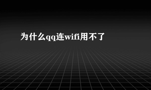 为什么qq连wifi用不了
