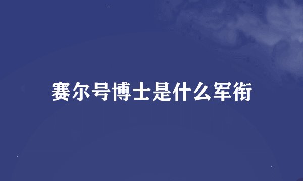 赛尔号博士是什么军衔