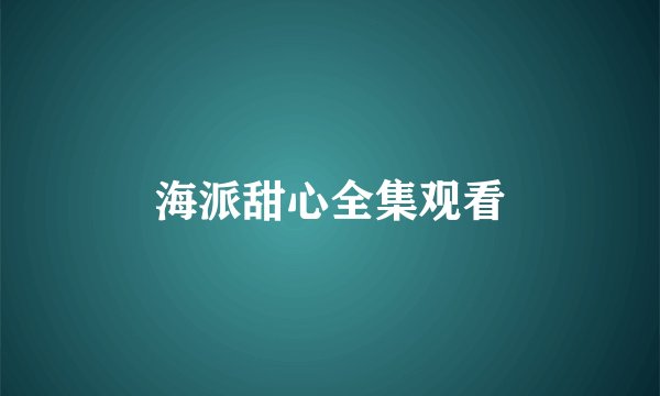 海派甜心全集观看