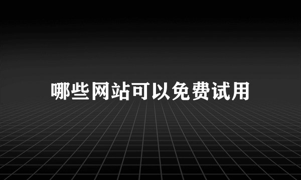 哪些网站可以免费试用