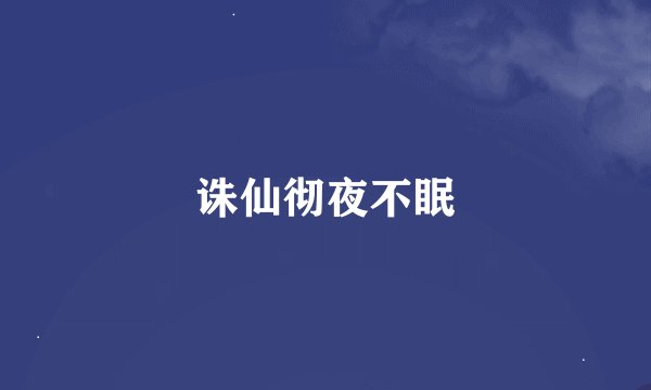 诛仙彻夜不眠