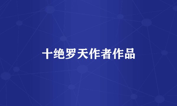 十绝罗天作者作品