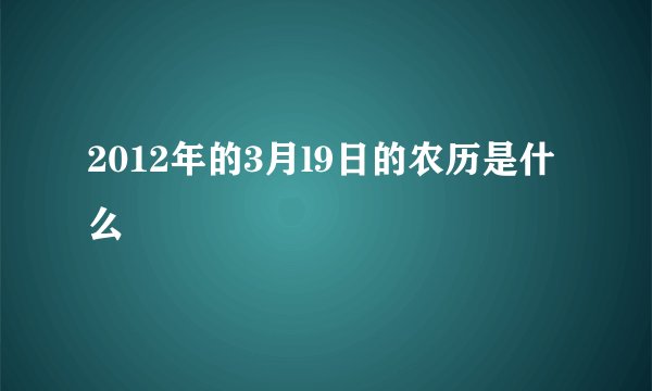 2012年的3月l9日的农历是什么