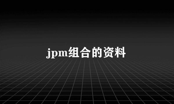 jpm组合的资料