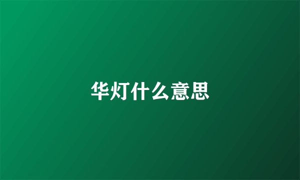华灯什么意思